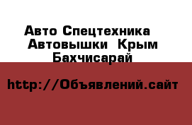 Авто Спецтехника - Автовышки. Крым,Бахчисарай